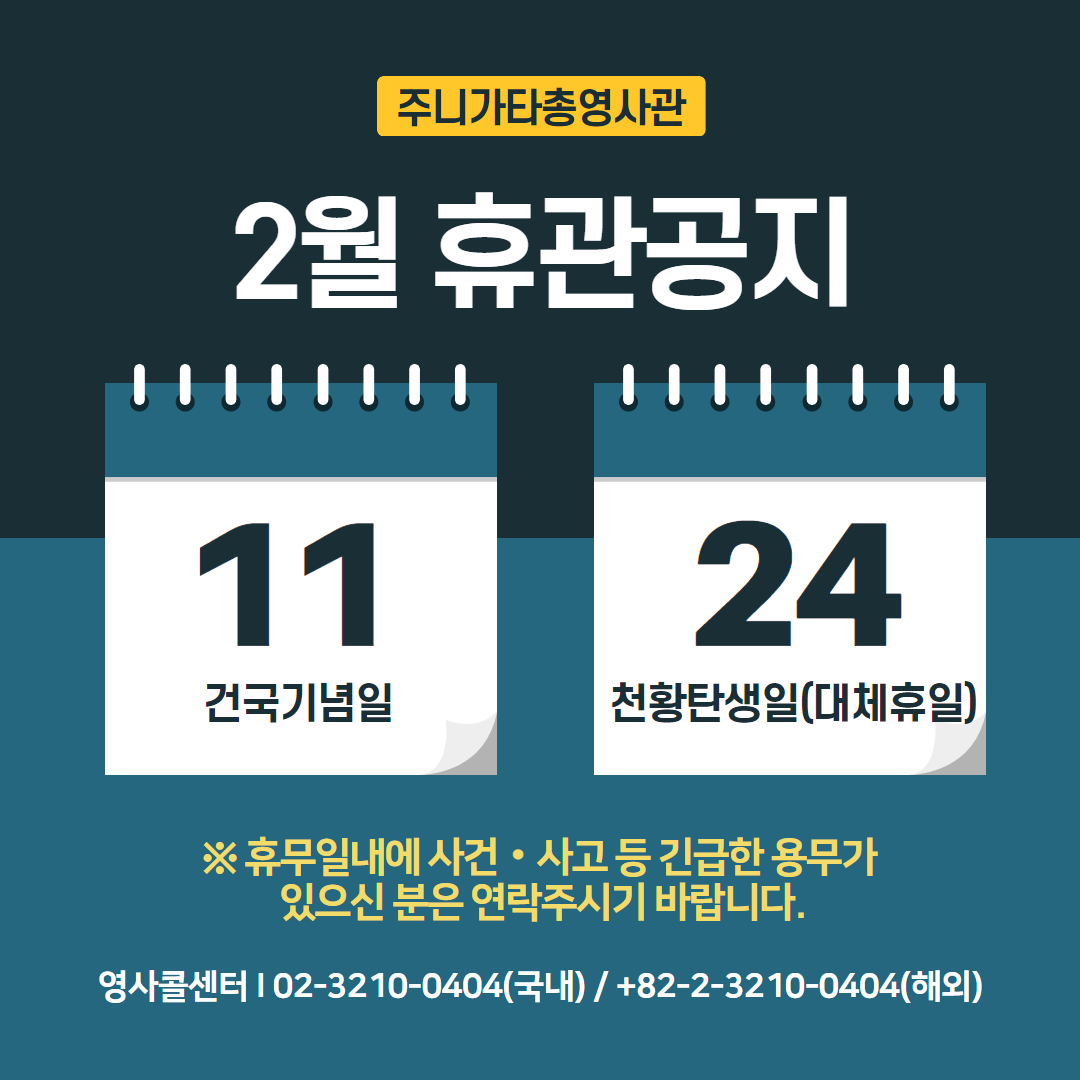 2025년 2월 총영사관 휴무 안내