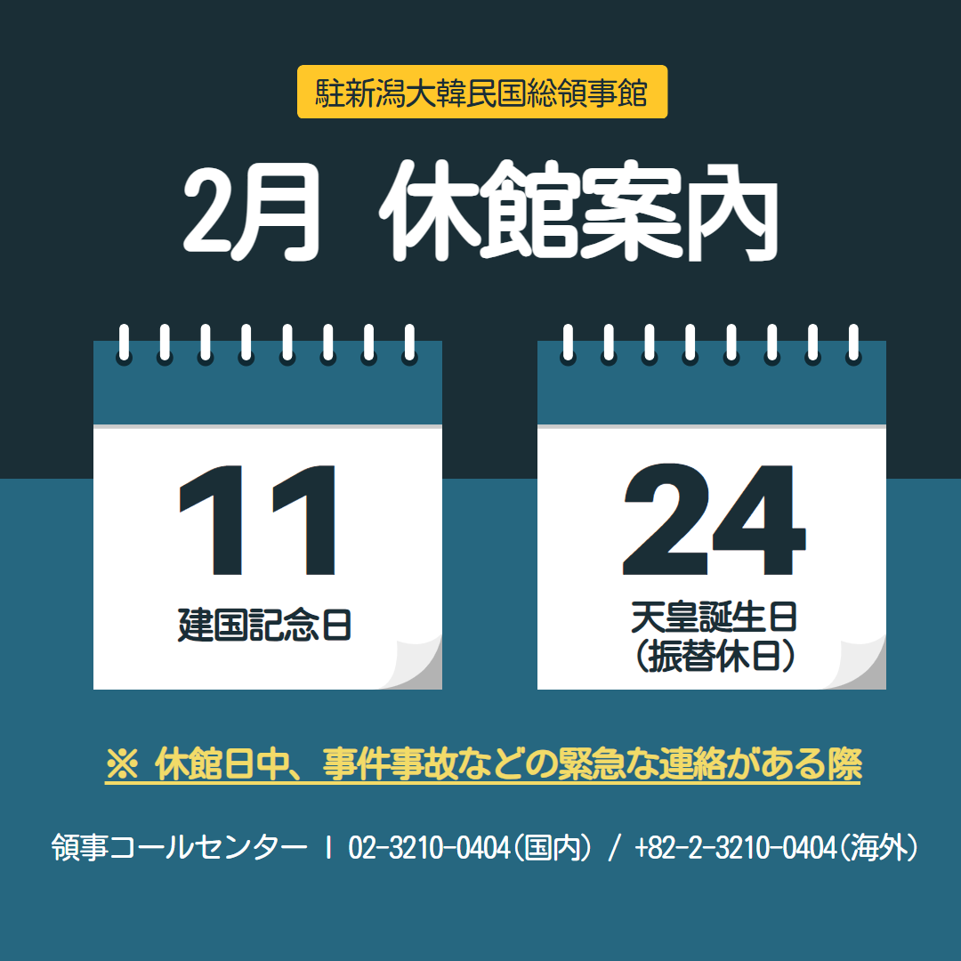 2025年2月総領事館休館日案内