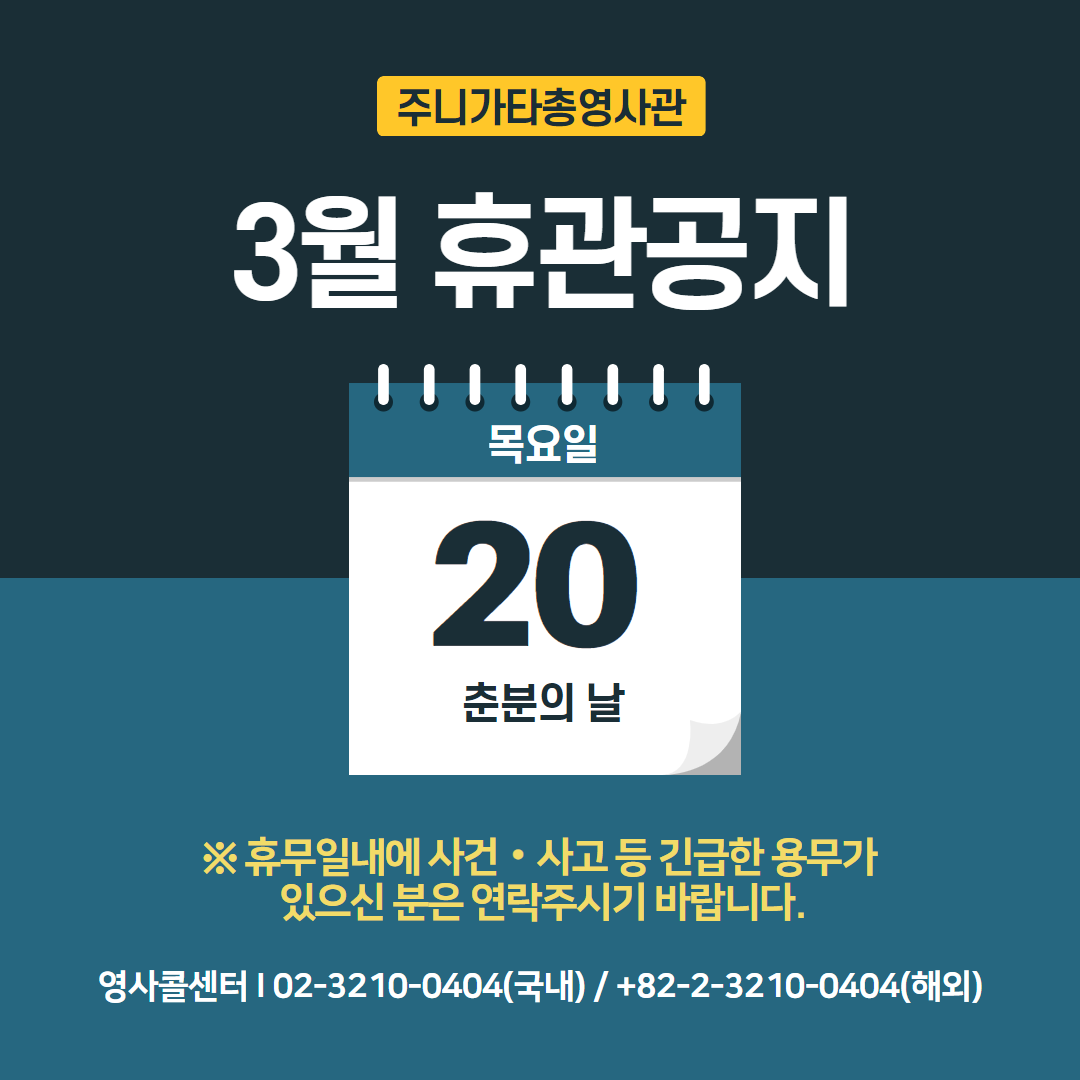 2025년 3월 총영사관 휴무 안내